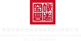 肥逼网深圳市城市空间规划建筑设计有限公司